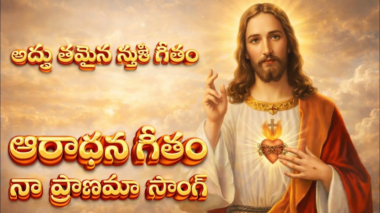 Naa praanam yehovanu sthuthinchuma||Telugu christian worship song ఆరాధన గీతం.