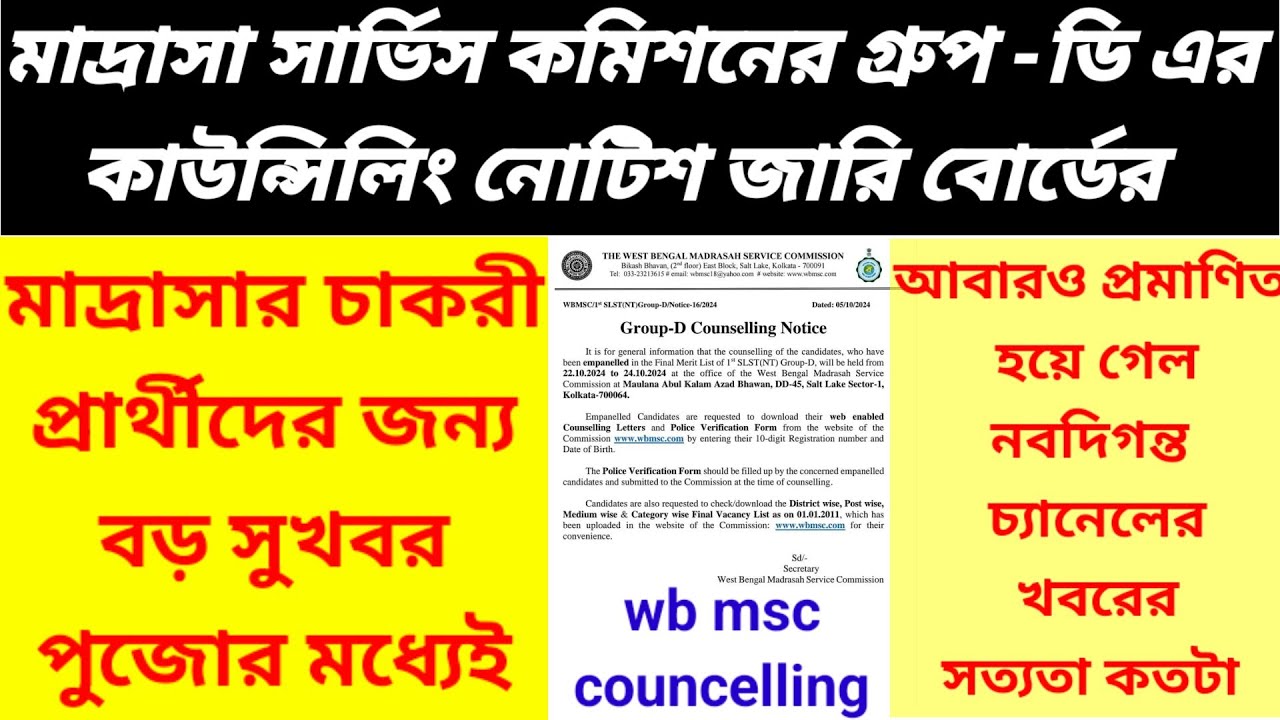 wb msc councelling news| madrasa group d councelling notification| wb msc gd recruitment| madrasa gd