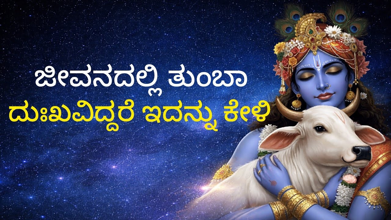 ಜೀವನದಲ್ಲಿ ತುಂಬಾ ದುಃಖವಿದ್ದರೆ ಇದನ್ನು ಕೇಳಿ | Krishna motivations video | ಕೃಷ್ಣನ ಸ್ಪೂತಿದಾಯಕ ಮಾತುಗಳು |