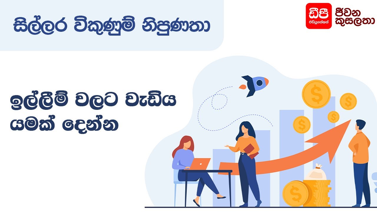 ඉල්ලීම් වලට වැඩි යමක් දෙන්න | Retail Sales Skills | DP Education Skills For Life