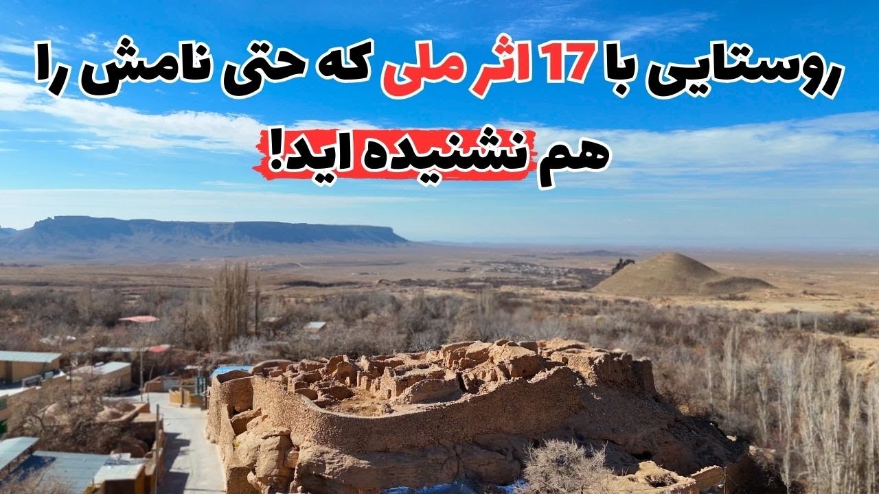 این روستای باستانی رازهای بزرگی را پنهان کرده! | از توران دخت ساسانی تا قبرستان صوفی ها...