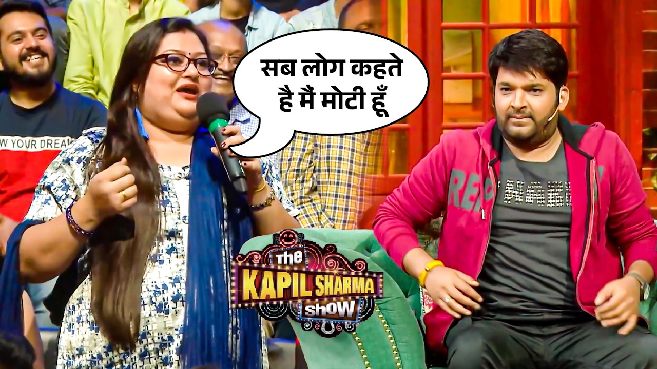 इस महिला की इस बात पर क्या जवाब दिया कपिल ने आप भी सुनिए | The Kapil Sharma Show S2