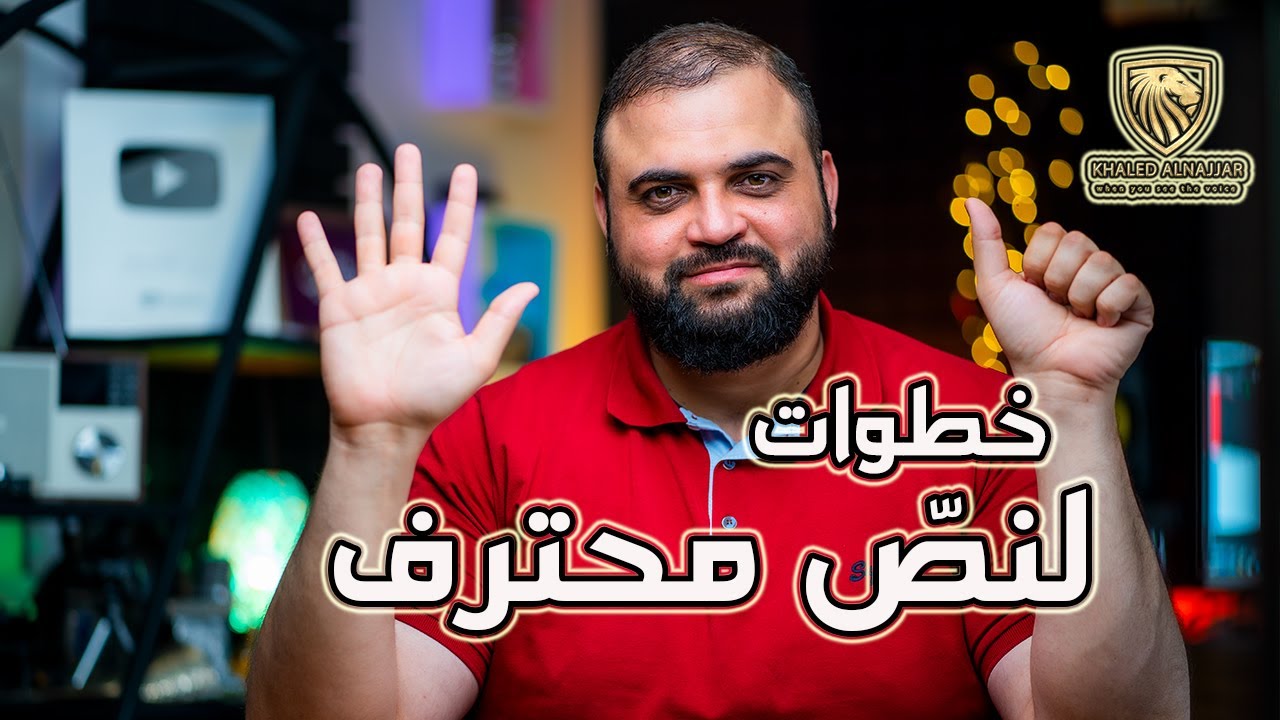 كيف أقرأ النص؟ | ست خطوات لتحويل أي نص خام لنص محترف | مع خالد النجار 🎤