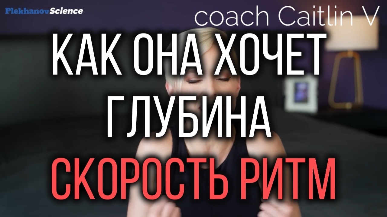 Как она хочет Глубина Скорость Ритм coach Caitlin V