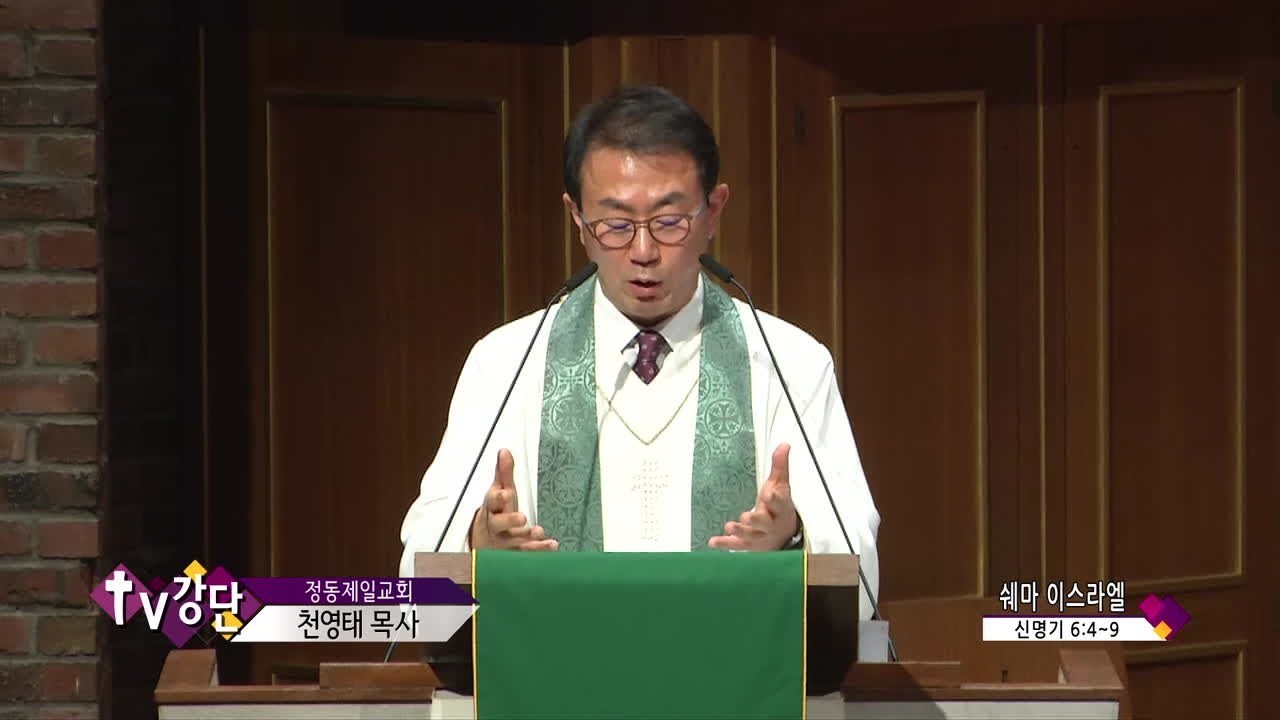 정동제일교회 천영태목사 (CBS TV강단 185회) - 쉐마 이스라엘