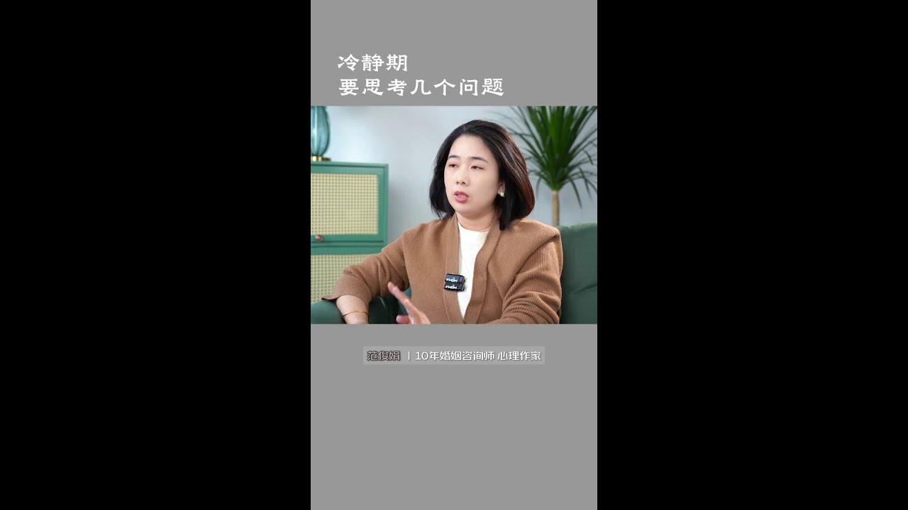 冷静期，一定要思考的几个问题 #婚姻关系 #两性心理