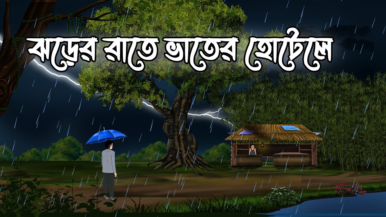 ঝড়ের রাতে ভাতের হোটেল- Vuter Cartoon New | Bengali Horror Story 2025 | Bhuter Golpo Bangla