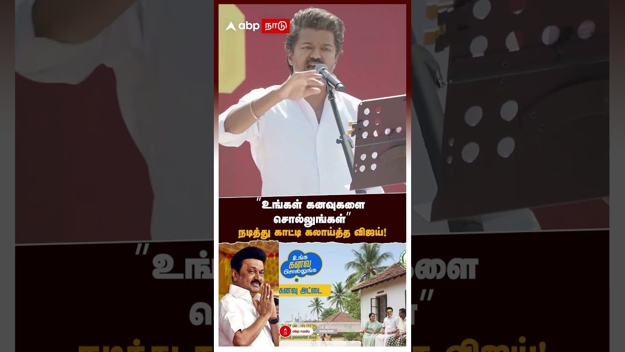 TVK Vijay on MK Stalin &rdquo;உங்கள் கனவுகளை சொல்லுங்கள்&rdquo;நடித்து காட்டி கலாய்த்த விஜய்!