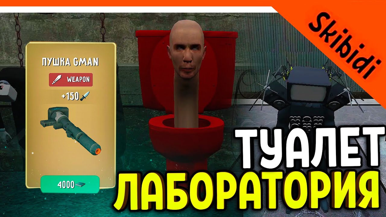 🚽 TOILET LABORATORY БЕТА! ПОБЕДИЛ ТИТАНА ТВ МЕНА! СКИБИДИ ТУАЛЕТ ЛАБОРАТОРИЯ 🔥 Skibidi Toilet