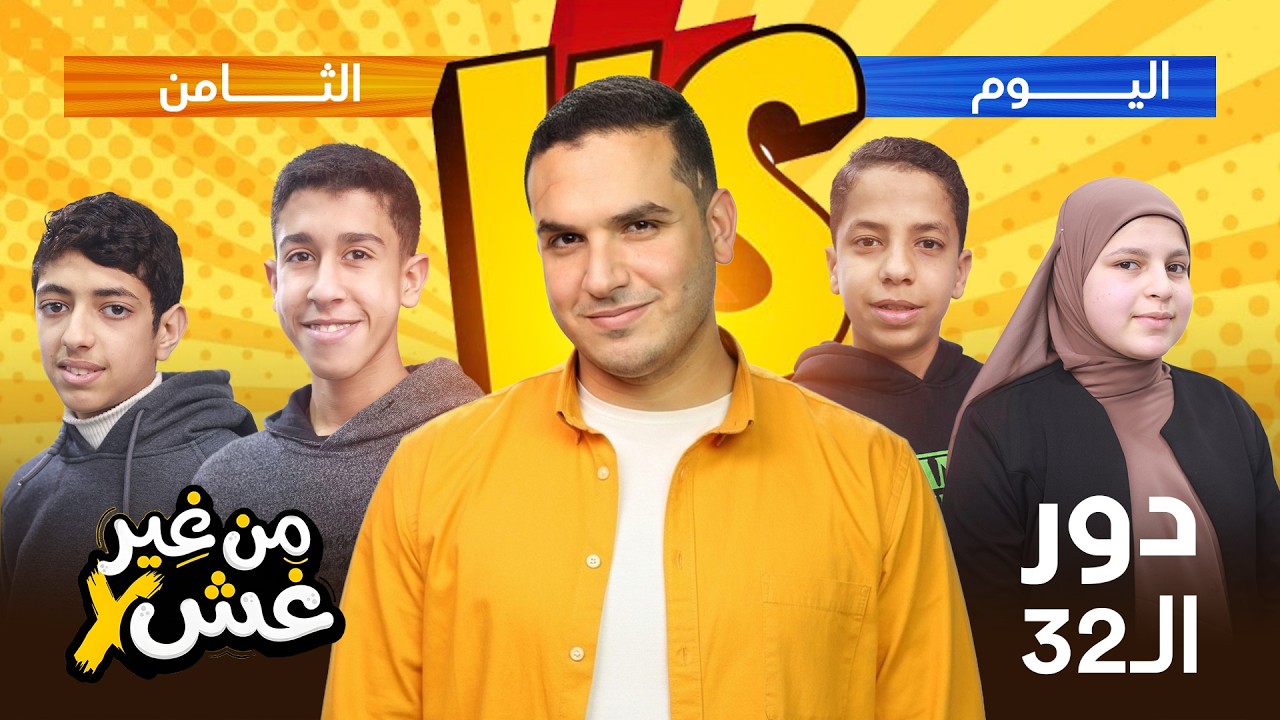 صراع القمة بين المتنافسين 💥🔥 | من غير غش 2026 – الحلقة 9 | اليوم الثامن من دور الـ32 (ماتش 15 & 16)