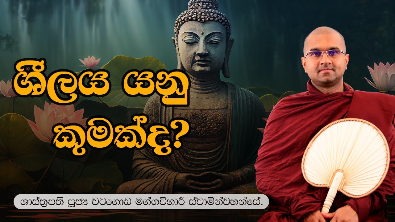 ශීලය යනු කුමක්ද ? 🙏🙏  | පුජ්&zwj;ය වටගොඩ මග්ගවිහාරී ස්වාමින්වහන්සේ 🙏🙏