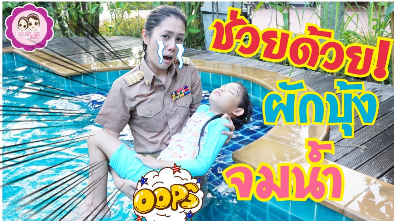 ครูผู้ซื่อสัตย์ ช่วยเด็กจมน้ำ เด็กดีควรเชื่อฟังครู| ผักบุ้งแฟมิลี่