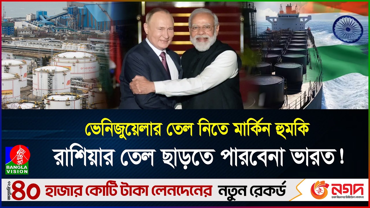 ট্রাম্প ভয় দেখালেও পুতিনকে ছাড়বেন না মোদি! রাশিয়ার তেলেই ভরসা? | India | Oil | BanglaVision