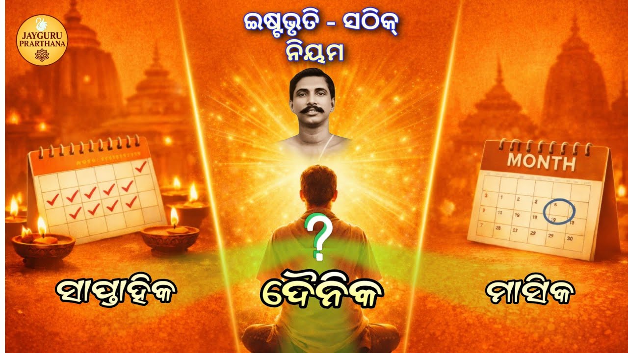 ଇଷ୍ଟଭୃତି: ମାସିକ, ଦୈନିକ ନା ସାପ୍ତାହିକ? | ଆପଣଙ୍କ ପାଇଁ କେଉଁଟି ଠିକ୍?... Jayguru