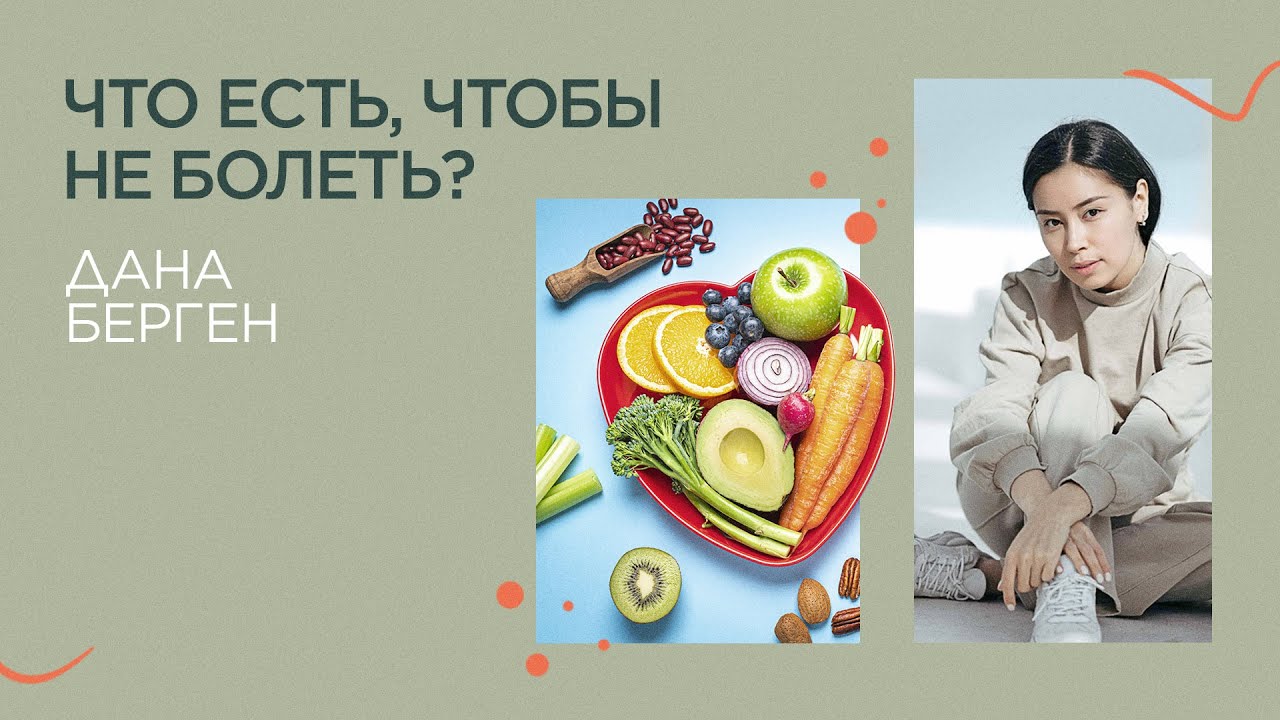 Питание и иммунитет. Как работает наш организм?