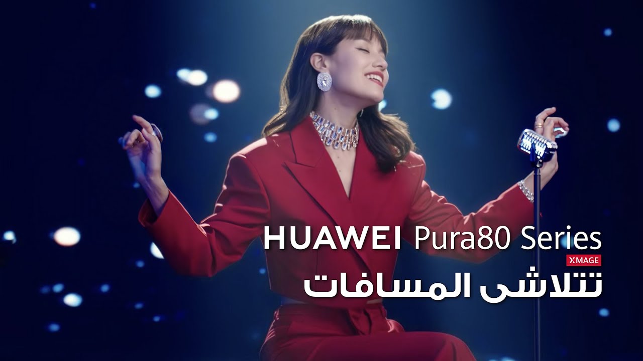 HUAWWEI Pura 80 Series - تتلاشى المسافات