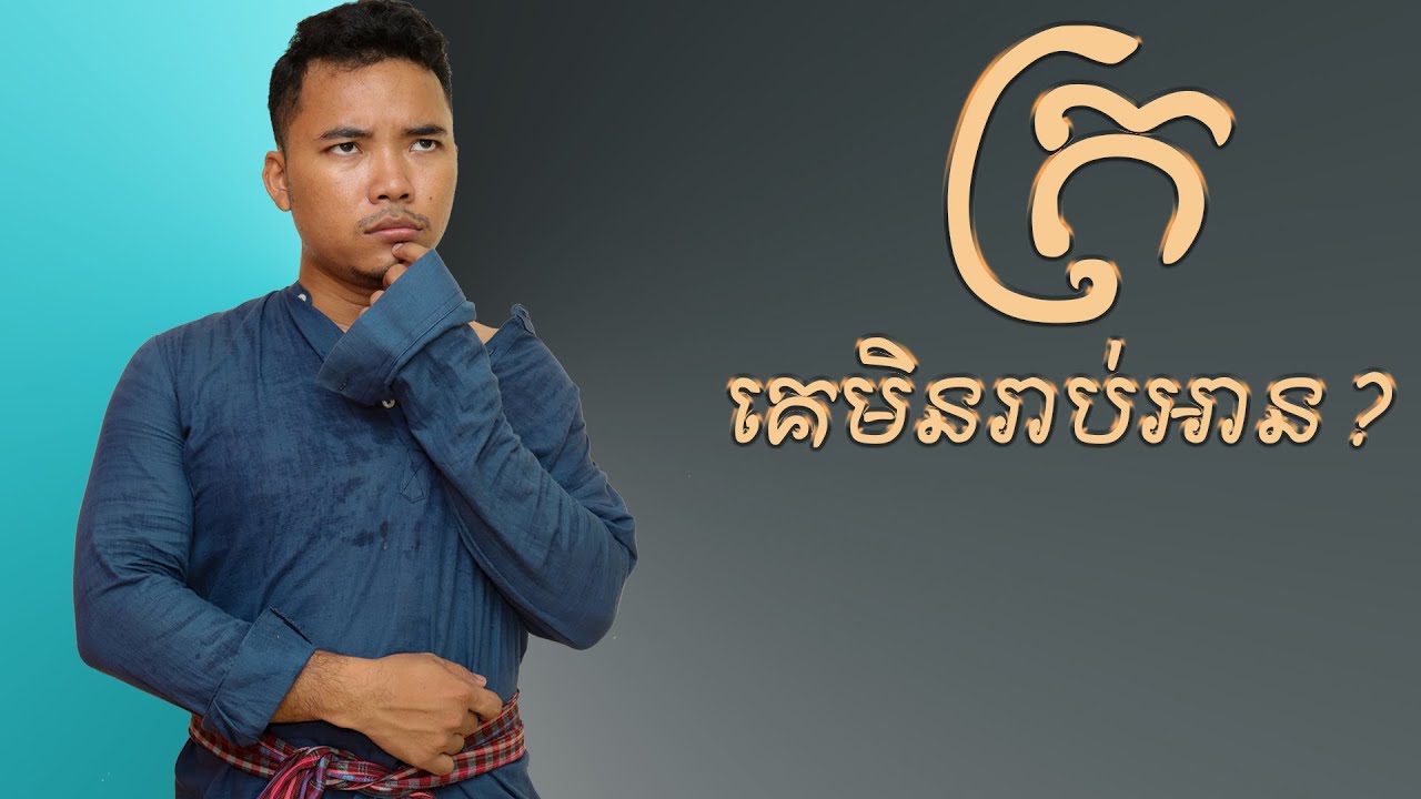 ក្រគេមិនរាប់អាន?