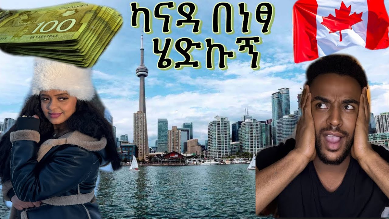 ካናዳ እንዴት በነፃ መሄድ ይቻላል  | How to travel to Canada for free?