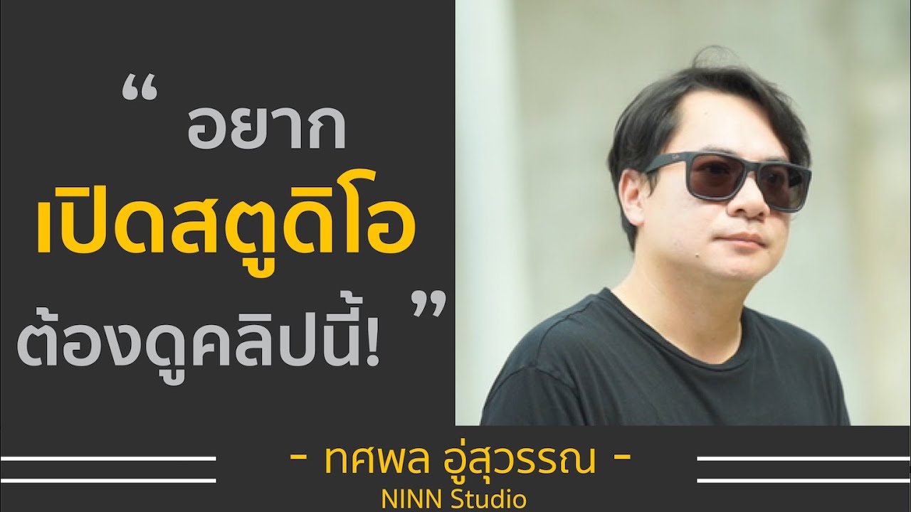 อยากเปิด สตูดิโอให้เช่า ต้องดูคลิปนี้ ! คุณเบิร์ด ทศพล อู่สุวรรณ NINN Studio | Time Machine Business