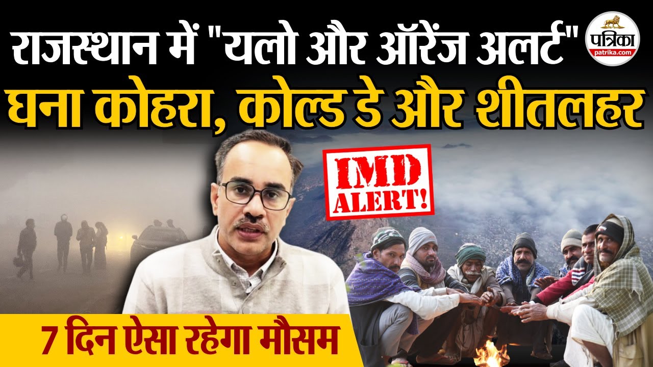 Rajasthan Weather Update | राजस्थान में घना कोहरा और शीतलहर, देखें 7 दिन का मौसम | Cold Day Alert