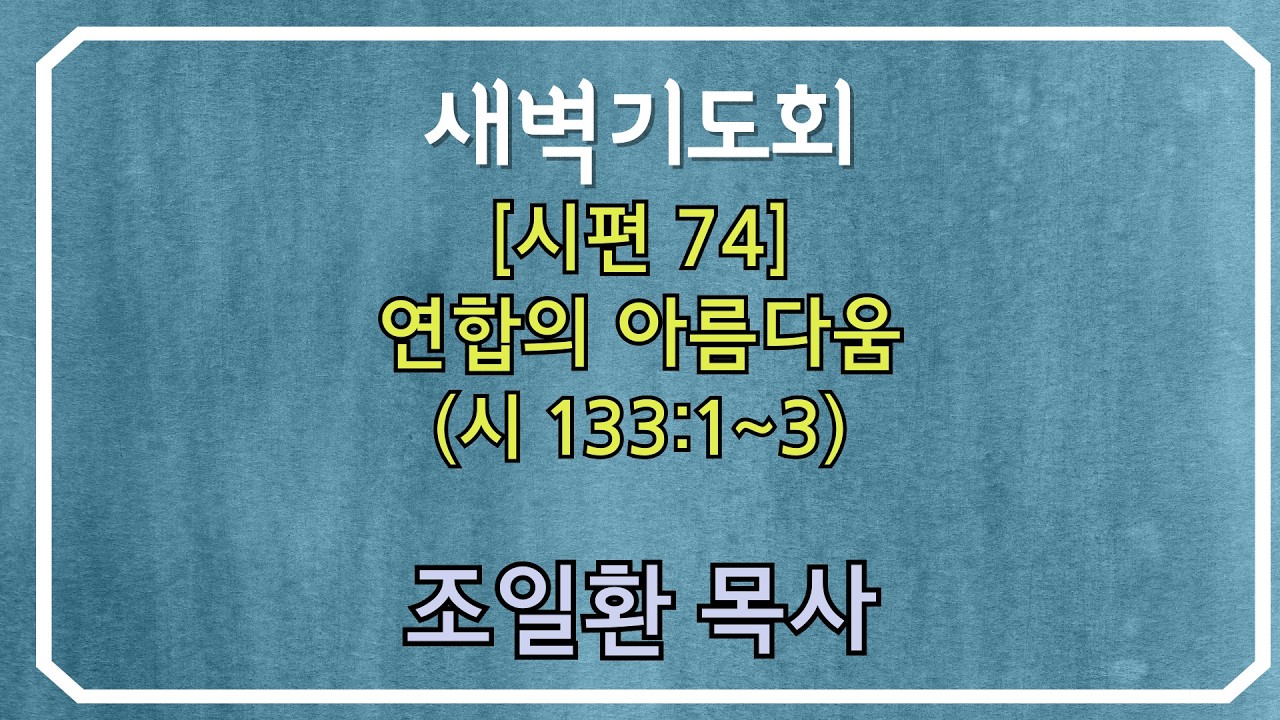 260305목 새벽기도회 조일환목사 - [시편 74] 연합의 아름다움 (시 133:1~3)