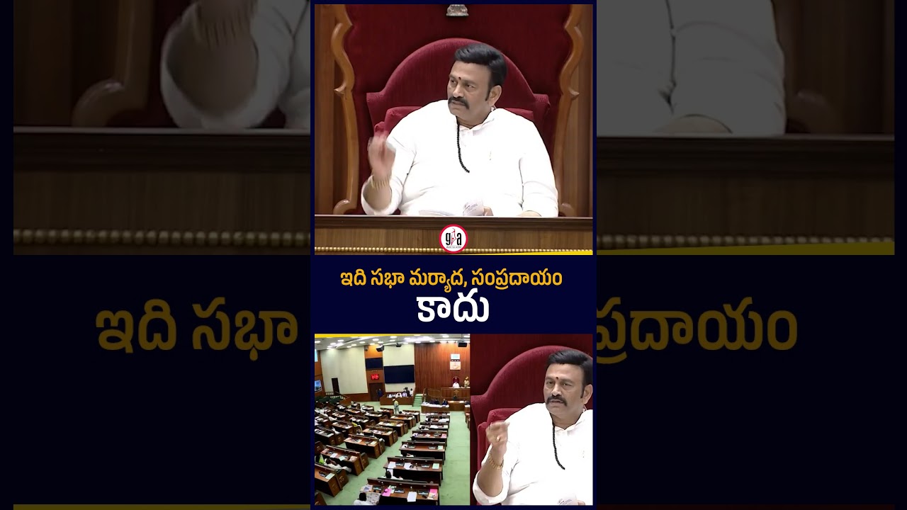 ఇది సభా మర్యాద, సంప్రదాయం కాదు : Deputy Speaker Raghu Rama in AP Assembly 2026 | greatandhra