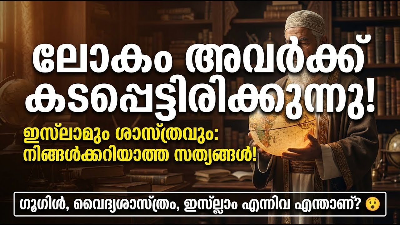 ലോകത്തെ ഞെട്ടിച്ച മുസ്ലിം ശാസ്ത്രജ്ഞർ! 🌍
