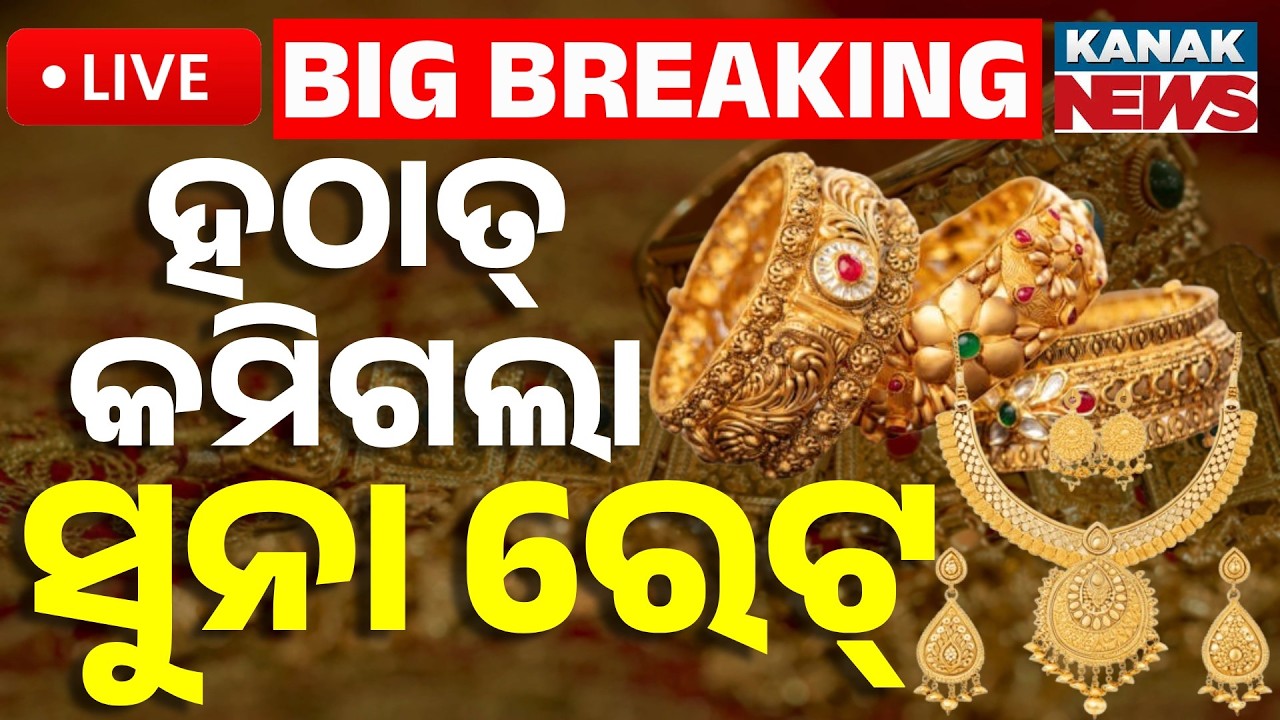 🔴Big Breaking | ଏବେ ହିଁ କିଣି ନିଅନ୍ତୁ ସୁନା | Sudden Drop in Gold Prices Today! | Huge Market Crash