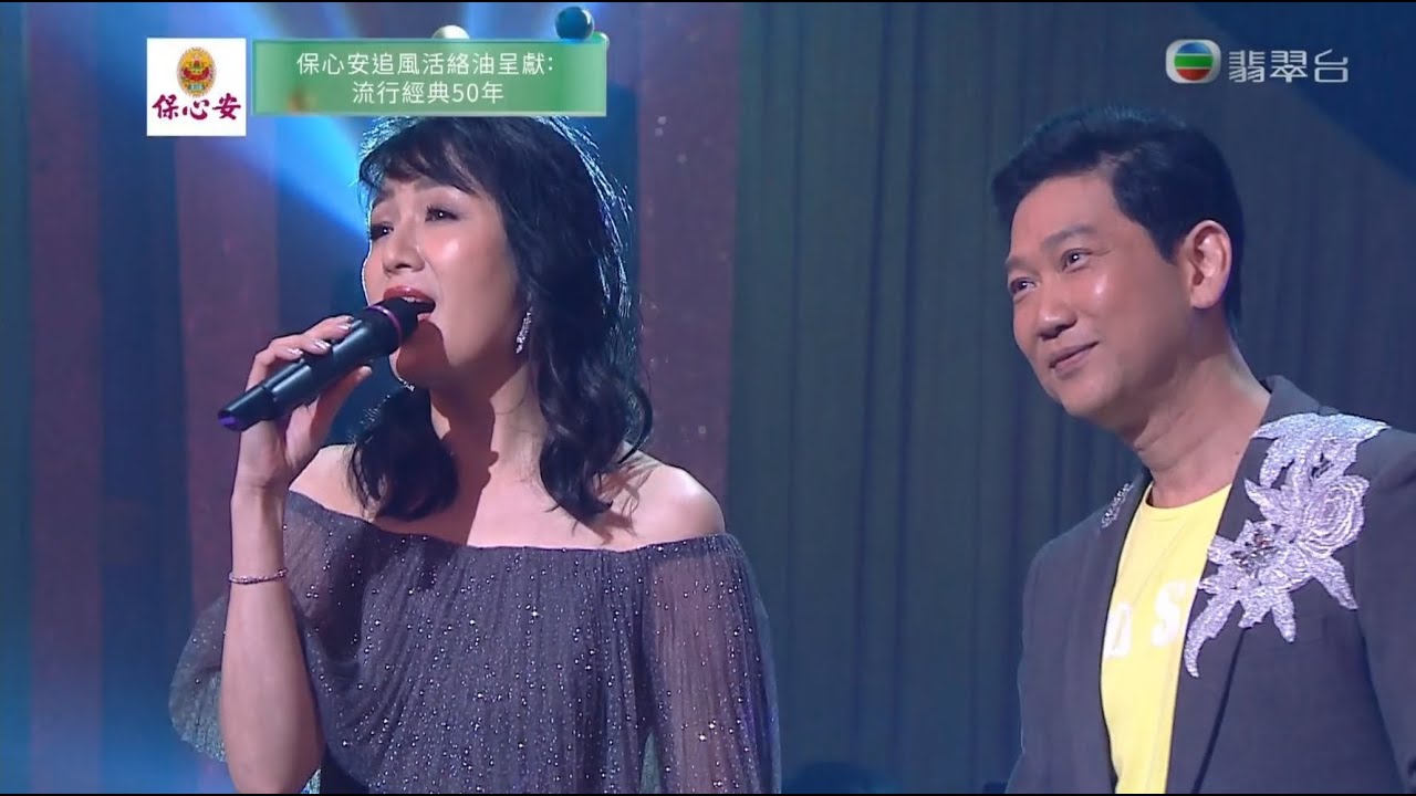 200405 何婉盈 & 楊立門 - 誰令你心痴 ○ 流行經典50年