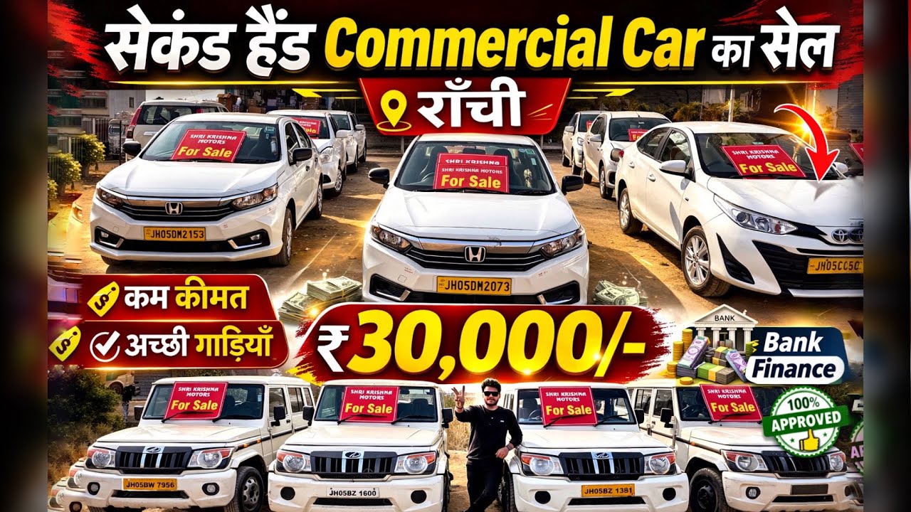 मात्र ₹30,000 में 😱 | सेकंड हैंड Commercial Car राँची झारखंड | Second Hand Car in Ranchi | Used Car 