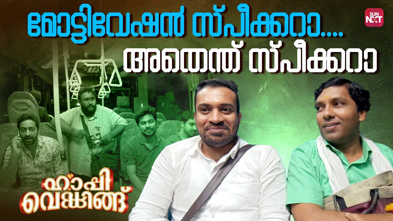 ആശയുടെ കാര്യത്തിൽ ഇവൻ Updated  ആണ് | Happy Wedding | Siju Wilson | Sun NXT Malayalam