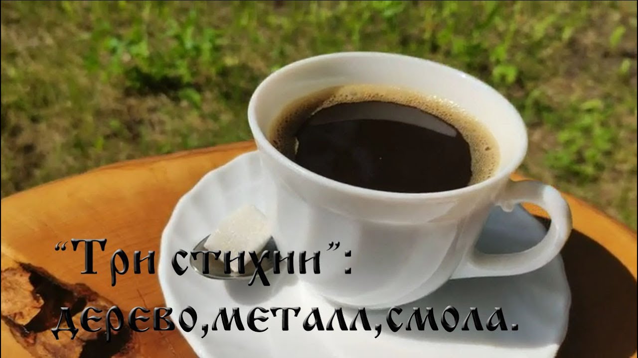 Дешевая альтернатива эпоксидной смоле(250р/кг)!!!! Кофейный столик своими руками.