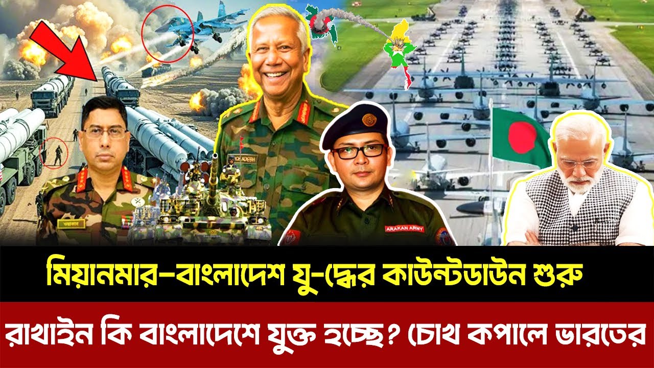 মিয়ানমার–বাংলাদেশ যু-দ্ধের কাউন্টডাউন শুরু? । রাখাইন কি বাংলাদেশে যুক্ত হচ্ছে? চোখ কপালে ভারতের|
