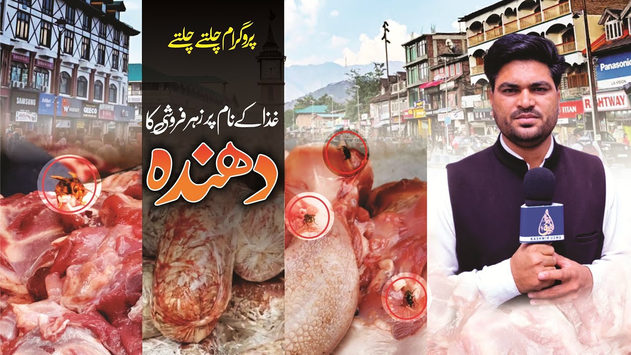 پروگرام چلتے چلتے  || غذا کے نام پر زہرفروشی کا دھندہ