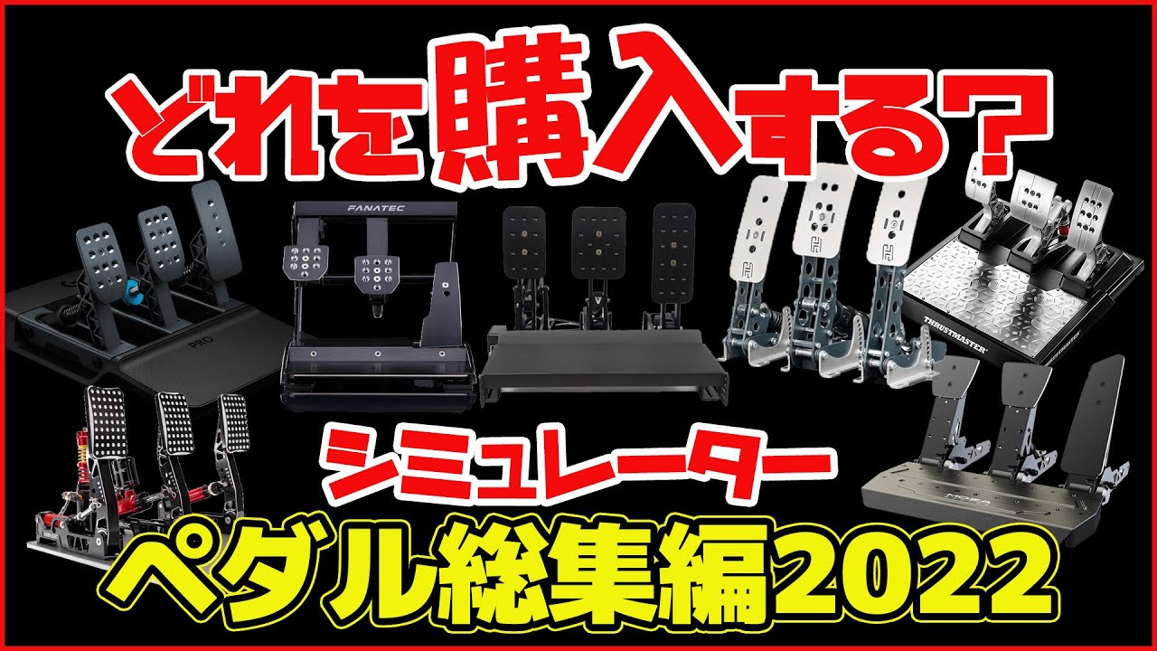 【2022年版】ハンコンペダルユニット比較総集編!性能＆価格で解説します！レビューしてきたロードセルセンサーペダルユニットなどを比較します！