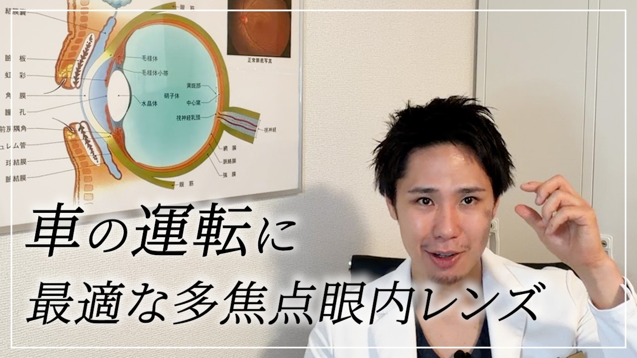 車の運転に最適な多焦点眼内レンズ