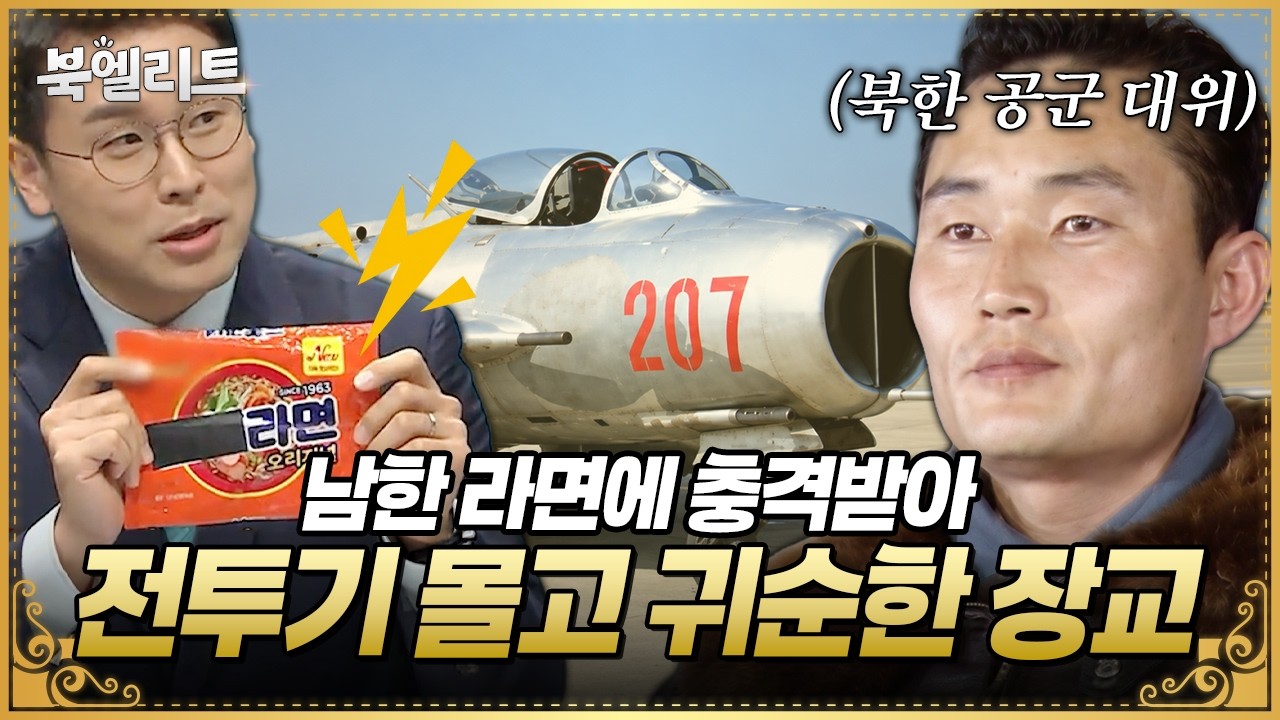 북한 상위 1% 조종사 귀순✈️ 이웅평이 전투기 몰고 DMZ를 넘은 이유 | #이만갑 501회