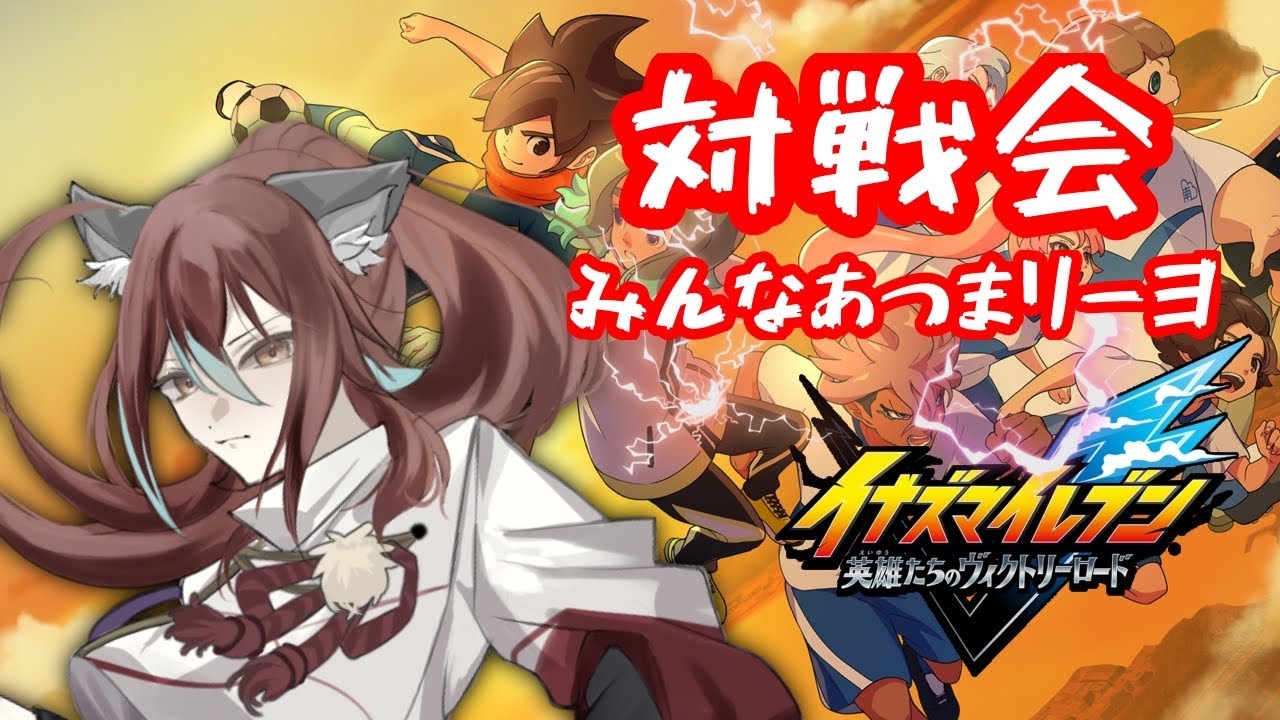 【イナズマイレブン英雄たちのヴィクトリーロード】#37 金曜日土曜日は対戦会！【輝空カエデ】#イナズマイレブン #イナイレ