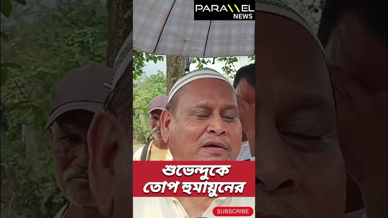 Political Comedy: What did Humayun just say?😱😱| Humayun Kabir | Suvendu Adhikari | Viral