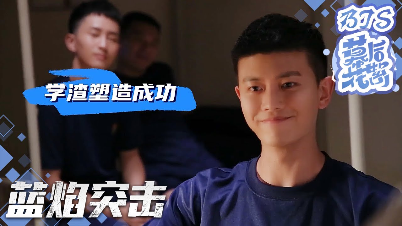 任嘉伦新生报到！学霸脸演学渣毫无违和感《蓝焰突击/Blue Flame Assault》 BTS｜任嘉伦 陈小纭 韩宇辰 宋文作 谢林彤 王硕【捷成华视偶像剧场】