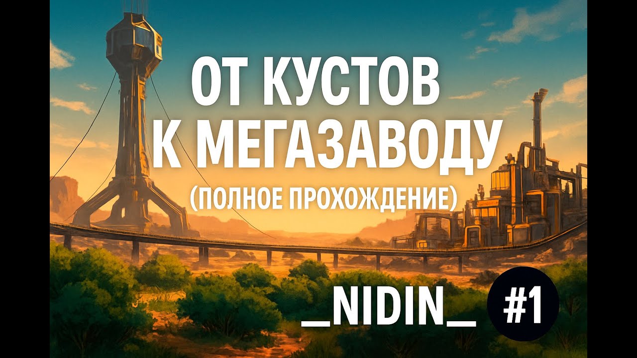 Satisfactory ● От кустов к мегазаводу (полное прохождение) ● #1 часть