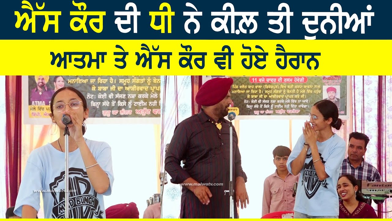 S KAUR ਦੀ ਧੀ ਨੇ ਕੀਲ੍ਹ ਤੀ ਦੁਨੀਆ | ATMA SINGH | #skaur #atmabodha #atmasingh #dhee