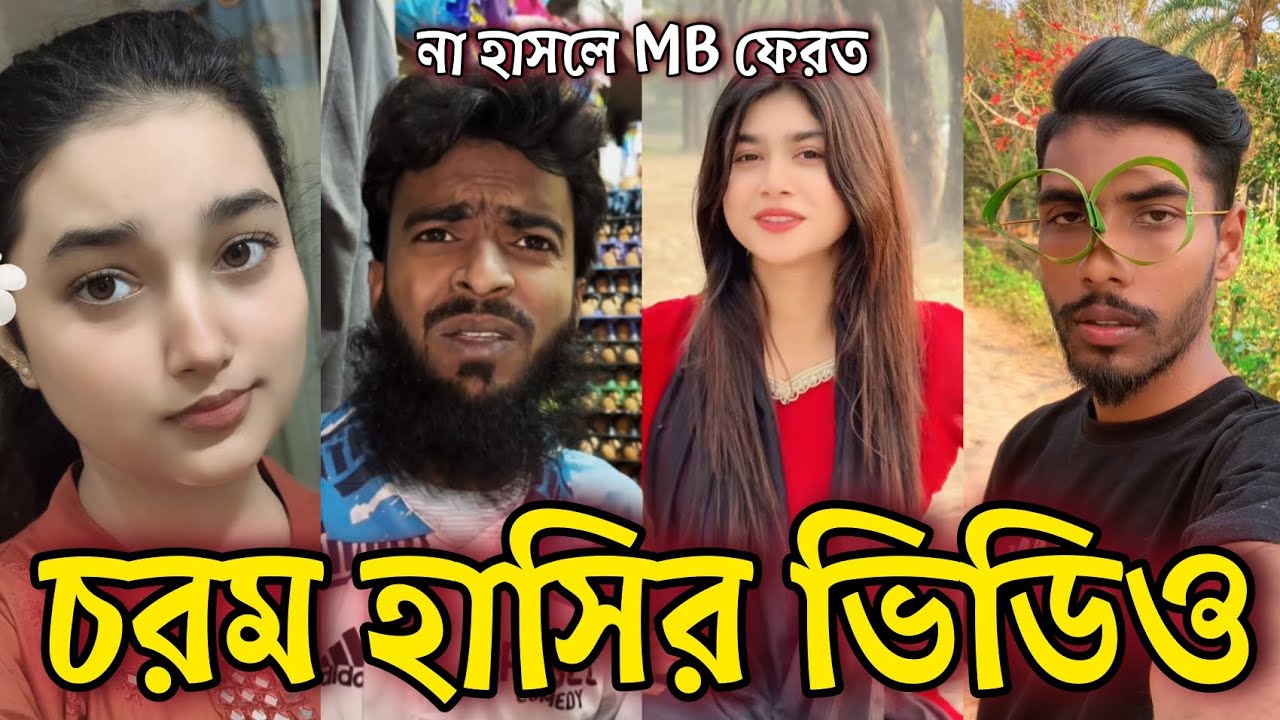 Bangla Funny Tiktok video নিউ টিকটক ভিডিও Bangla funny Tik tok 💞 tik tok video পর্ব-৪৮ #tiktok