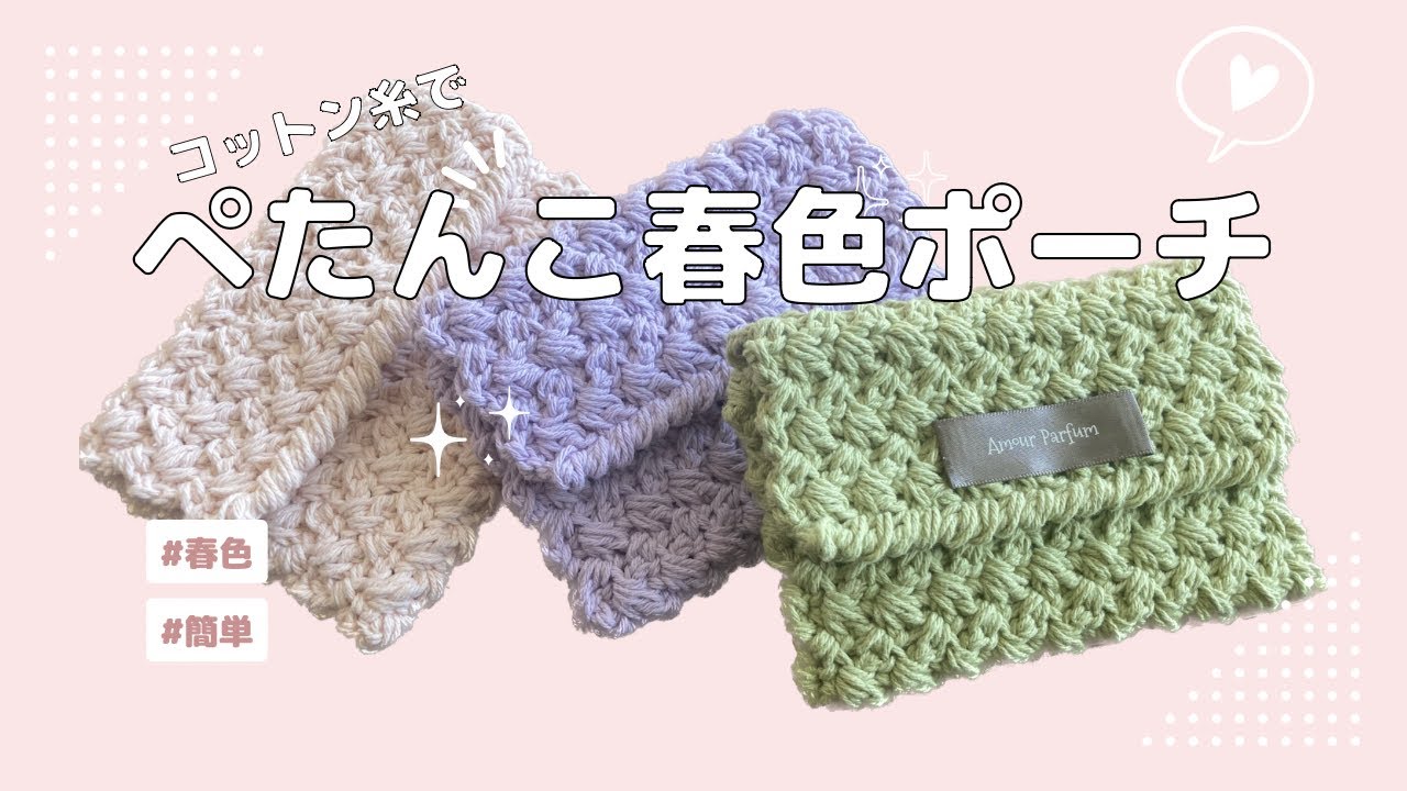 春先取り🌸ぺたんこポーチ