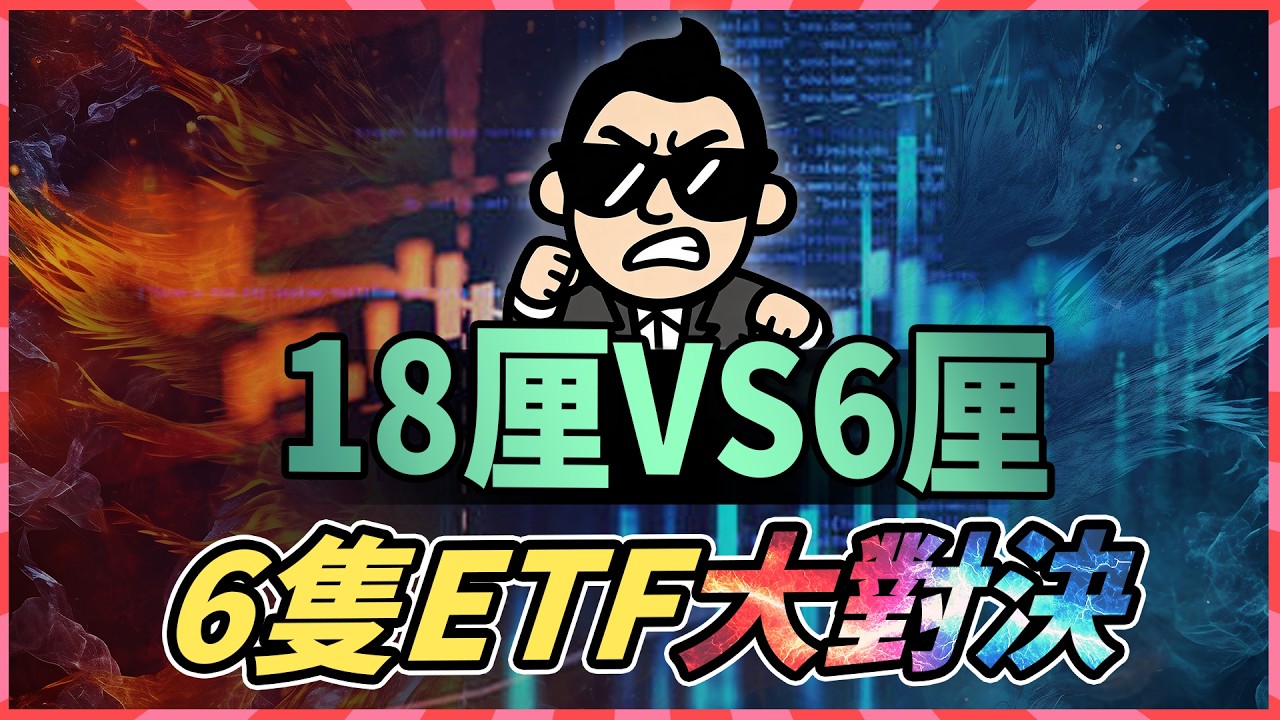 6隻人氣ETF大對決：高息18厘 Vs 穩陣6厘點揀？買ETF前必睇4大原則 月月派息有冇伏？（高息股/ Covered Call）