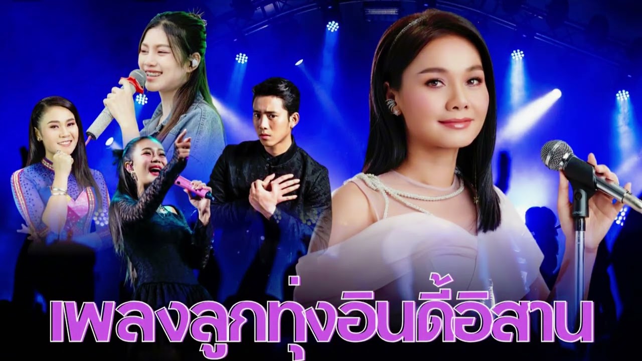 ลูกทุ่งอินดี้อิสาน | น้ำตาตกในใจ | เพลงฮักบ้านๆ โดนใจ