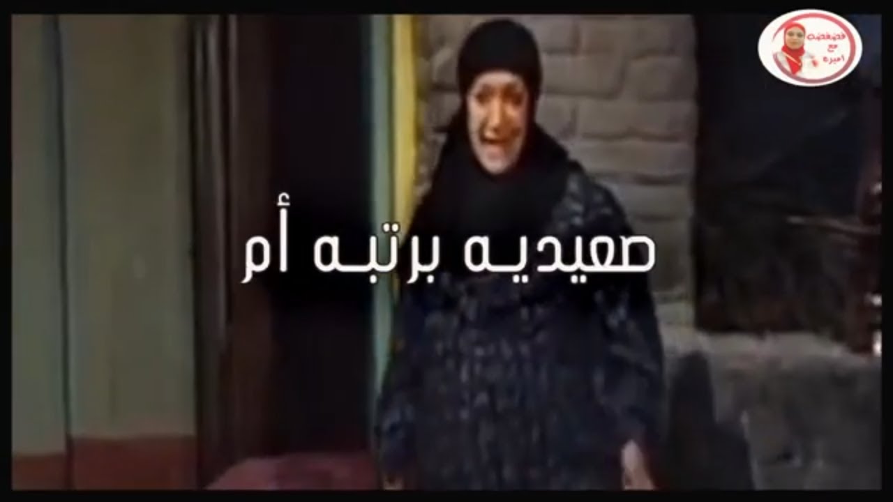 صعيديه برتبه ام     #أمي_صعيدية#حب_الأم#نصيحة_الأم
