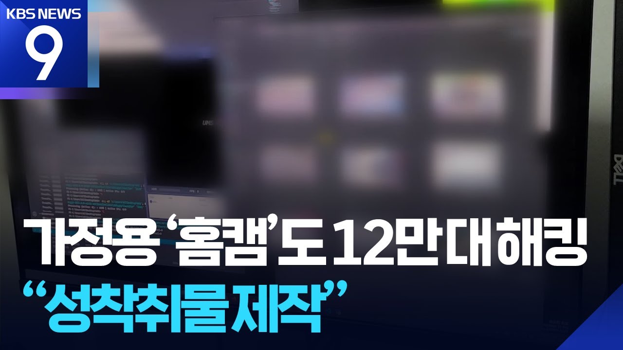 IP카메라 12만대도 털렸다&hellip;소비자들 &lsquo;분통&middot;불안&rsquo; [9시 뉴스] / KBS  2025.11.30.