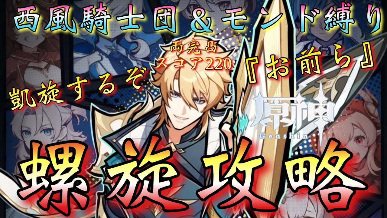 【#原神】「西風騎士団＆モンドキャラ縛り！螺旋攻略！」最推しファルカ大団長を筆頭に…凱旋するぞ！！！(ドゥリン＆アルベド未所持)【#GenshinImpact/#HoYoCREATORS】