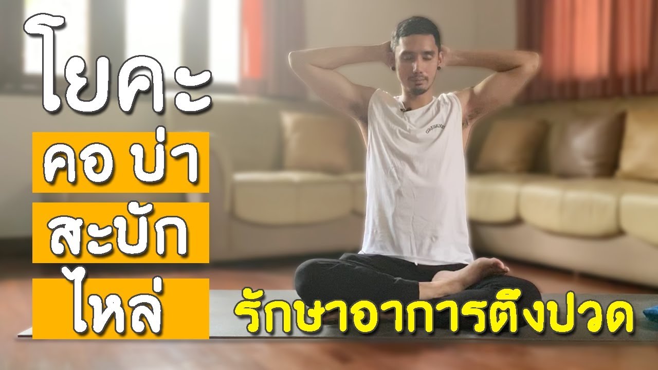 โยคะยืดคอ บ่า ไหล่ สะบัก รักษาอาหารปวด Yoga for Neck and Shoulder Relief I kiartyoga